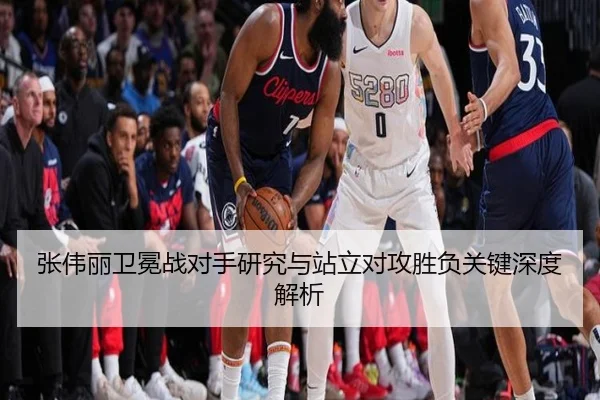 张伟丽卫冕战对手研究与站立对攻胜负关键深度解析