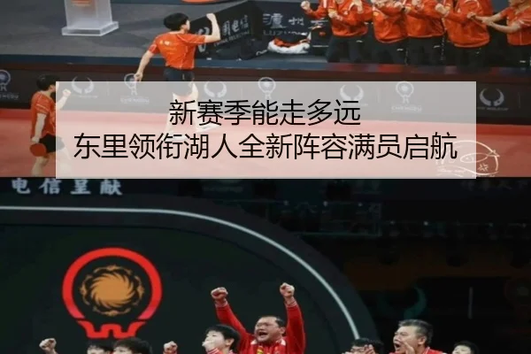 新赛季能走多远 东里领衔湖人全新阵容满员启航