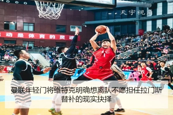 曼联年轻门将维特克明确想离队不愿担任拉门斯替补的现实抉择