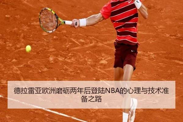 德拉雷亚欧洲磨砺两年后登陆NBA的心理与技术准备之路